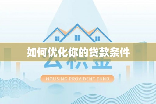 龙游如何优化你的贷款条件