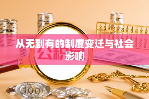 龙游从无到有的制度变迁与社会影响