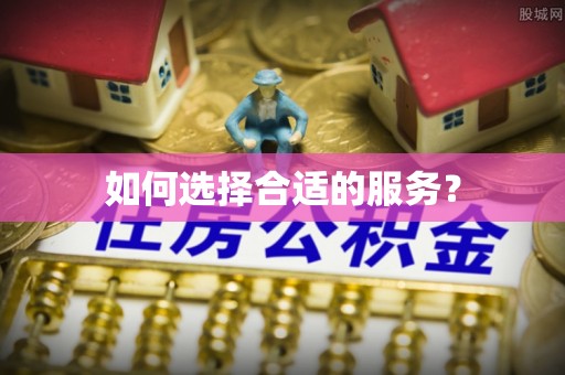 龙游如何选择合适的服务？
