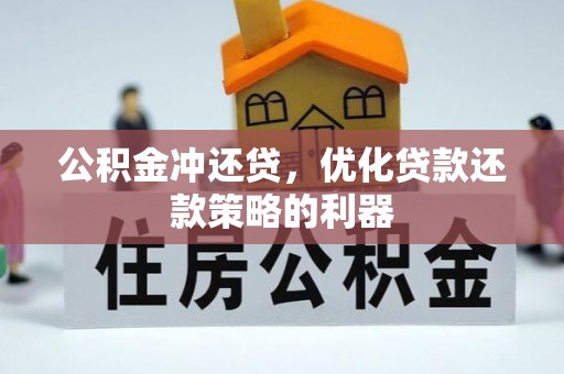 龙游公积金冲还贷，优化贷款还款策略的利器