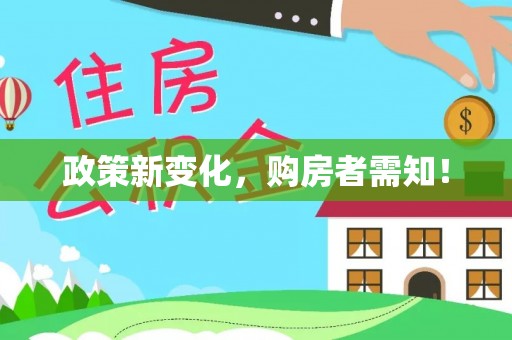 龙游政策新变化，购房者需知！