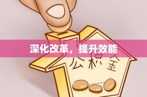 龙游深化改革，提升效能