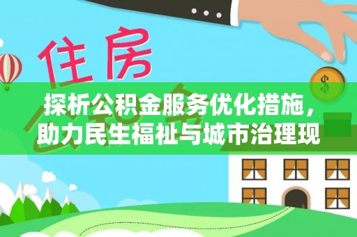 龙游探析公积金服务优化措施，助力民生福祉与城市治理现代化