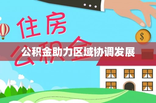龙游公积金助力区域协调发展