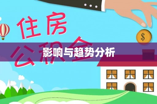 龙游影响与趋势分析