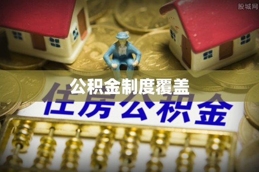龙游公积金制度覆盖