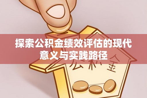 龙游探索公积金绩效评估的现代意义与实践路径