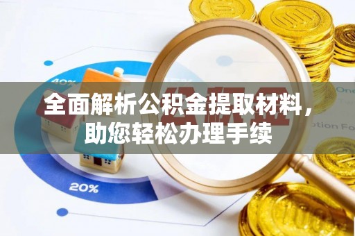 龙游全面解析公积金提取材料，助您轻松办理手续