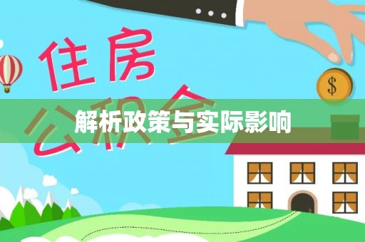龙游解析政策与实际影响
