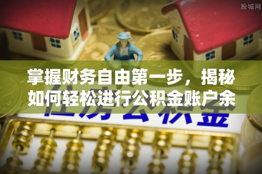 龙游掌握财务自由第一步，揭秘如何轻松进行公积金账户余额查询