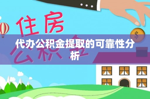 龙游代办公积金提取的可靠性分析