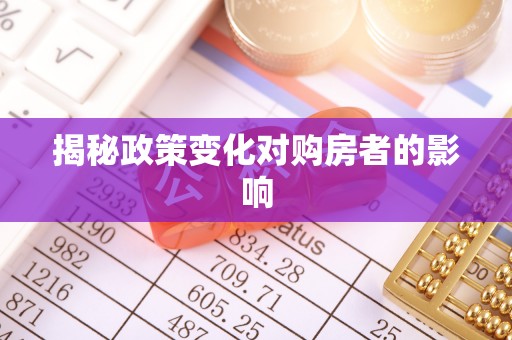 龙游揭秘政策变化对购房者的影响