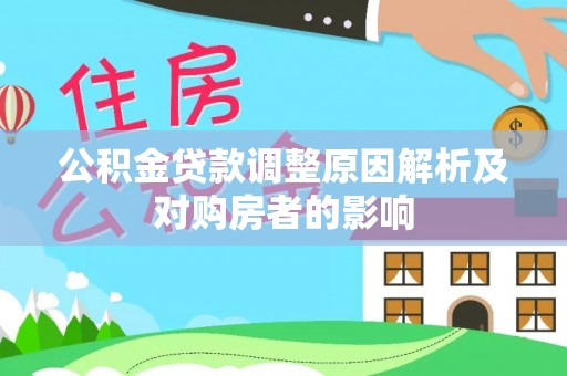 龙游公积金贷款调整原因解析及对购房者的影响