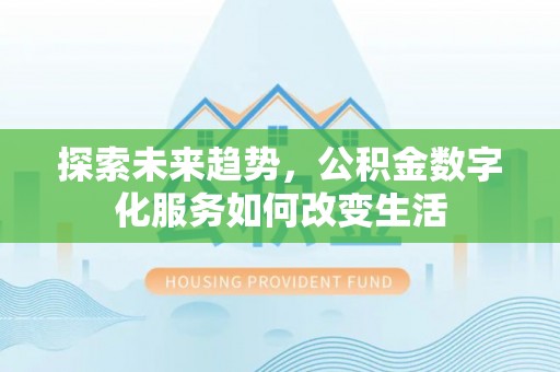 龙游探索未来趋势，公积金数字化服务如何改变生活