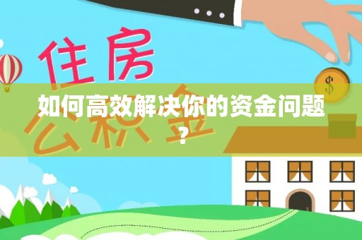 龙游如何高效解决你的资金问题？