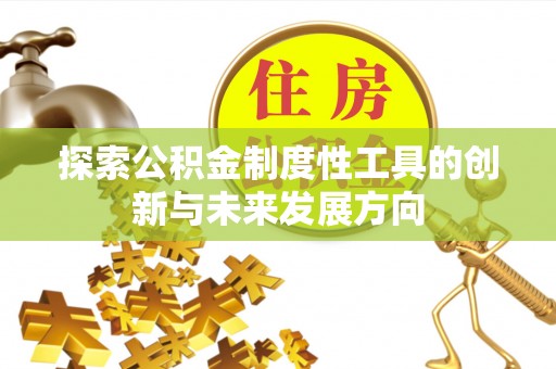 龙游探索公积金制度性工具的创新与未来发展方向