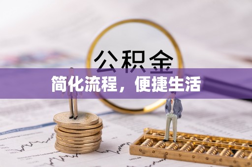 龙游简化流程，便捷生活