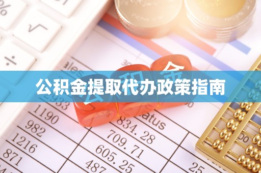 龙游公积金提取代办政策指南