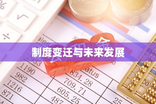 龙游制度变迁与未来发展