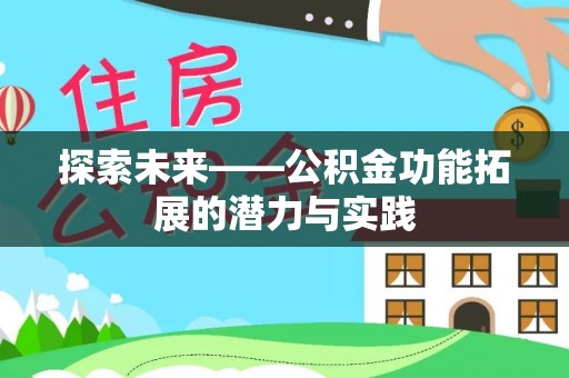 龙游探索未来——公积金功能拓展的潜力与实践