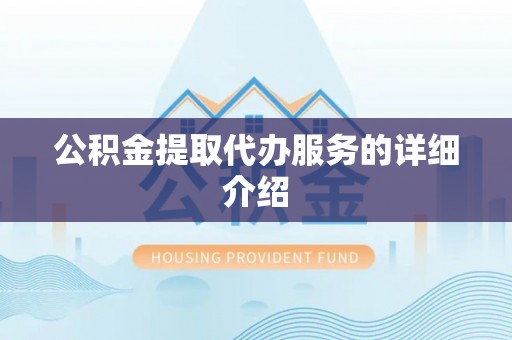 龙游公积金提取代办服务的详细介绍