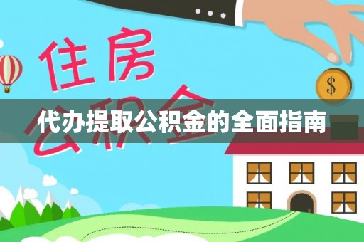 龙游代办提取公积金的全面指南