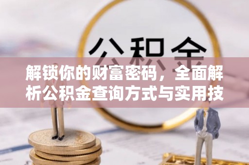 龙游解锁你的财富密码，全面解析公积金查询方式与实用技巧