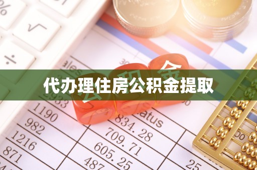 龙游代办理住房公积金提取