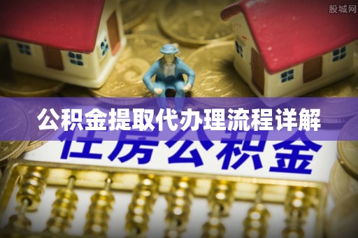 龙游公积金提取代办理流程详解