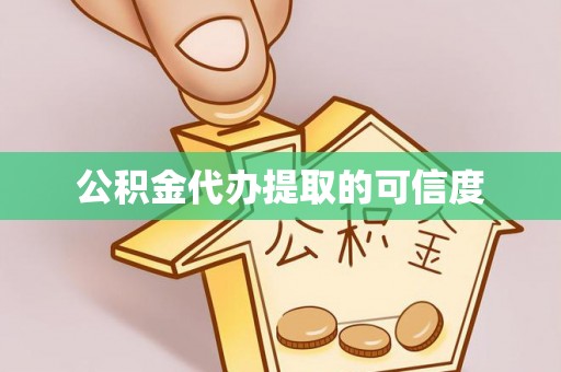 龙游公积金代办提取的可信度