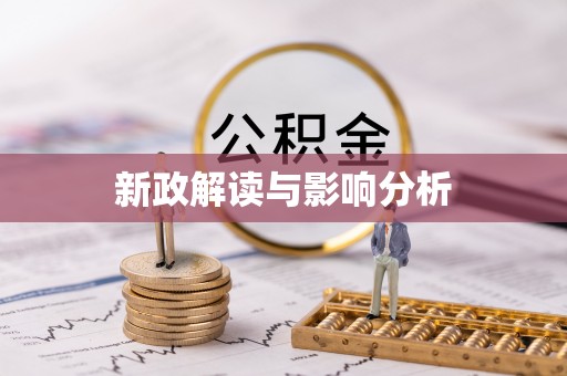 龙游新政解读与影响分析