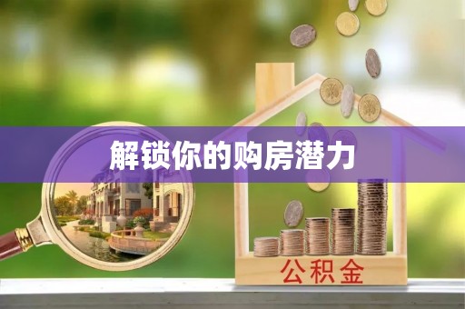 龙游解锁你的购房潜力
