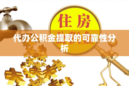 龙游代办公积金提取的可靠性分析