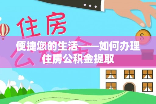 龙游便捷您的生活——如何办理住房公积金提取