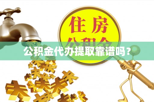 龙游公积金代办提取靠谱吗？