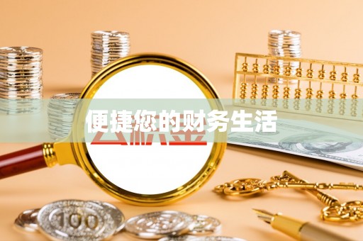 龙游便捷您的财务生活