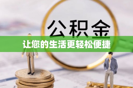 龙游让您的生活更轻松便捷