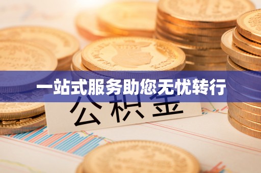 龙游一站式服务助您无忧转行