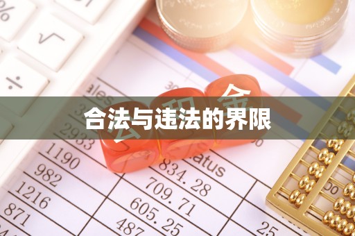 龙游合法与违法的界限