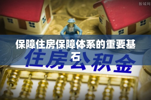 龙游保障住房保障体系的重要基石