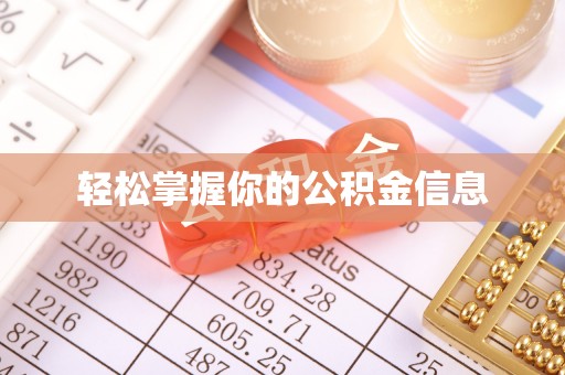 龙游轻松掌握你的公积金信息